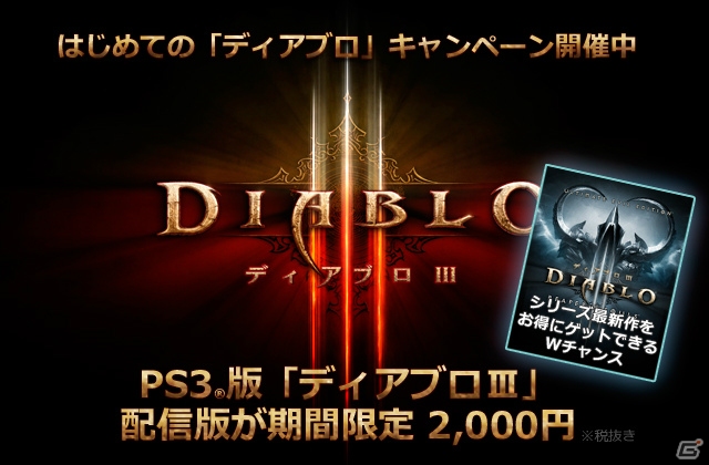 “初めての「ディアブロ」キャンペーン”がスタート！PS4/PS3「Diablo III Reaper of Souls Ultimate Evil Edition」の新たな特典も決定の画像1