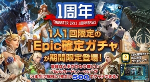 iOS/Android「モンスタークライ-Season3-」お得な限定“福袋”販売などを含む1周年記念イベント開催の画像1
