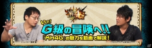 3DS「モンスターハンター4G」の魅力を開発陣が解説！動画企画「いざ、G級の冒険へ！」の第1回が公開の画像2