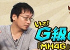 3DS「モンスターハンター4G」の魅力を開発陣が解説！動画企画「いざ、G級の冒険へ！」の第1回が公開