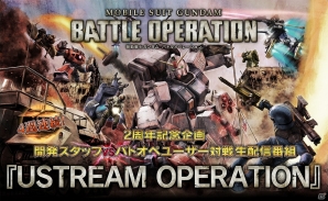 PS3「機動戦士ガンダム バトルオペレーション」対戦生放送番組の最終回が8月8日21時から配信！イフリート・ナハトの設計図がドロップするキャンペーンも開催の画像1