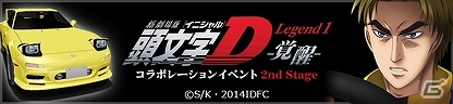 iOS/Android「ドリフトスピリッツ」新劇場版「頭文字 D」とのコラボレーションイベント「2nd Stage」が開始の画像4