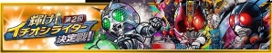 iOS/Android「仮面ライダー ライダバウト！」イベント「第2回輝け！イチオシライダー決定戦！」が開催の画像10