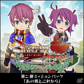 Ps Vita ファンタジーヒーロー アンサインドレガシー Dlcミッションパック第二弾 あの時とこれから 配信開始の画像 ゲーム情報サイト Gamer