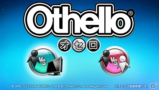 Vitaならではの簡単操作で人気の定番ゲームがプレイできる！PSVita「オセロ」配信開始の画像1