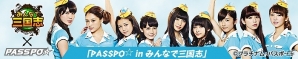 iOS/Android「みんなで三国志」アイドルグループ“PASSPO☆”と一緒に遊んで限定武将を手に入れよう！「連盟大大戦」第3クールが開催の画像5
