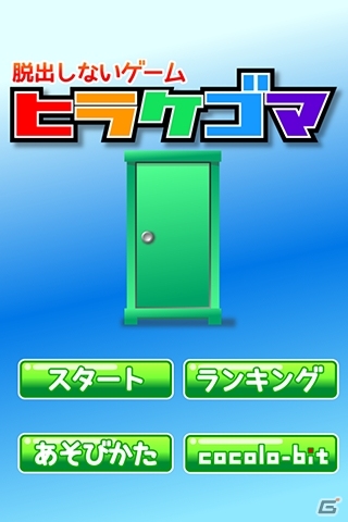 “開く”をコンセプトにした謎解きを楽しもう！iOS/Android向け脱出しないゲーム「ヒラケゴマ」が配信開始の画像1