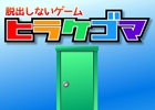 “開く”をコンセプトにした謎解きを楽しもう！iOS/Android向け脱出しないゲーム「ヒラケゴマ」が配信開始