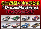 ミニ四駆×キャラとるキャンペーンとしてプライズ化するミニ四駆の投票企画「Dream Machine」が実施決定
