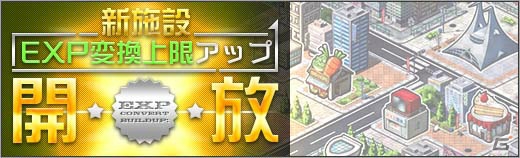 ニコニコアプリ「ロボットガールズZ ONLINE」イベントマップ「南の島深部B」が解放―ユニット経験値の上限値が増える新施設「EXP変換上限アップ」も実装の画像4