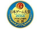 「日本ゲーム大賞 2014 アマチュア部門」最終審査を進出した計11作品が発表―TGSイベントステージにて「大賞」「優秀賞」「個人賞」「佳作」を授与