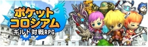 迫力のリアルタイム3Dギルドバトル！Android版「ポケットコロシアム」配信開始の画像1