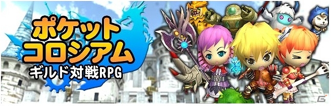 迫力のリアルタイム3Dギルドバトル！Android版「ポケットコロシアム」配信開始の画像1