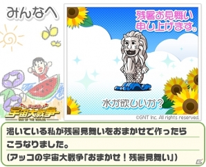 iOS版「アッコの宇宙大戦争」リリース記念「先行ダッシュキャンペーン」＆Facebookアプリ「おまかせ！残暑見舞い診断」が開始の画像4
