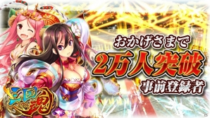 iOS/Android「三国魂」事前登録数が2万人突破！追加特典として200ダイヤをプレゼントの画像1