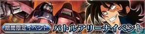 iOS/Android「ガンダムカードバトラー」バトルアリーナイベント＆カムバックキャンペーンが開始！の画像1
