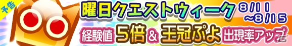 iOS/Android「ぷよぷよ!!クエスト」経験値5倍＆王冠ぷよ出現率がアップする「曜日クエストウィーク」が8月11日より開催！の画像1