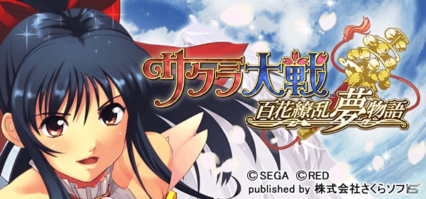 「サクラ大戦～百花繚乱夢物語～」がMobageにてサービス開始―限定の真宮寺さくらカードがもらえる招待キャンペーンを実施！の画像1