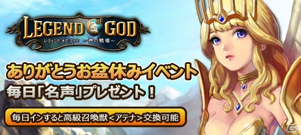 iOS/Android「レジェンドオブゴッド～神の戦場～」ありがとうお盆休みイベントが開催―毎日ログインでレア召喚獣「アテナ」がもらえるの画像1