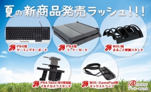 アンサー、PS4/Wii U向け周辺機器計5製品を発売―ゲーミングキーボードやまるごと収納スタンドなどバリエーション豊かにラインナップの画像1
