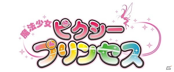 3Dモデルの魔法少女たちが表情豊かに動き回る！iOS版「魔法少女ピクシープリンセス」が事前登録を開始の画像1