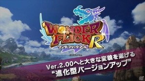 iOS/Android「ワンダーフリック」が進化型バージョンアップを実施し「ワンダーフリックR」に！「ハウジング」などの新要素が追加の画像3