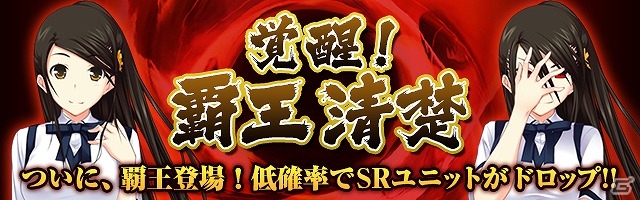 Mobage「真剣で私に恋しなさい！P」イベント「覚醒！覇王 清楚」が開催！新規ボイス付ユニット“UR椎名京”も登場の画像1