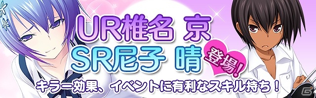 Mobage「真剣で私に恋しなさい！P」イベント「覚醒！覇王 清楚」が開催！新規ボイス付ユニット“UR椎名京”も登場の画像2