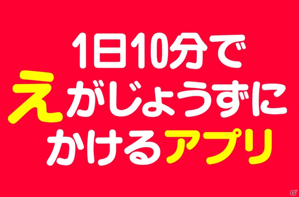 あきやまかぜさぶろう氏原作のお絵かき知育アプリ「1日10分でえがじょうずにかけるアプリ」がiOS向けに配信の画像1