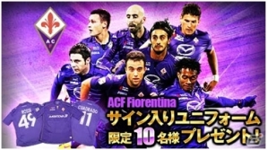 iOS/Android「欧州クラブチームサッカー BEST☆ELEVEN+」セリエA「ACFフィオレンティーナ」所属選手のサイン入りユニフォームプレゼントキャンペーンが実施の画像1