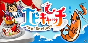 iOS用カジュアルゲーム「エビキャッチ」が配信開始！おかしなエビたちを捕まえてコンプリートを目指そうの画像1