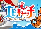 iOS用カジュアルゲーム「エビキャッチ」が配信開始！おかしなエビたちを捕まえてコンプリートを目指そう