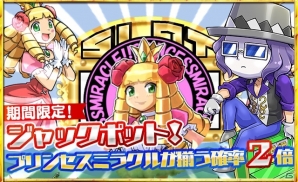 iOS/Android「ケリ姫スイーツ」「プリンセスミラクル」の発生確率が2倍になる「ジャックポット！」が開催の画像1
