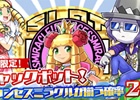 iOS/Android「ケリ姫スイーツ」「プリンセスミラクル」の発生確率が2倍になる「ジャックポット！」が開催