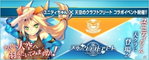 iOS/Android「天空のクラフトフリート」50万人突破記念キャンペーン第三弾としてユニティちゃんとのコラボキャンペーンが開催の画像1