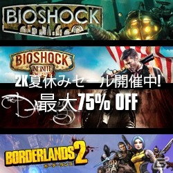 「バイオショック インフィニット」「ボーダランズ2」などのタイトルを対象とした2Kラインナップの夏休みセールが実施中の画像1