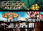 「バイオショック インフィニット」「ボーダランズ2」などのタイトルを対象とした2Kラインナップの夏休みセールが実施中