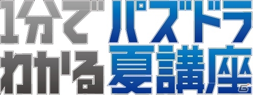 iOS/Android「パズル＆ドラゴンズ」「嵐」の新TV-CM「嵐の夏休み」篇と連動した特別映像「1分でわかるパズドラ夏講座」が公開の画像1