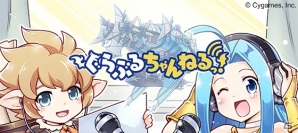 東山奈央さん、加藤英美里さんが出演する「グランブルーファンタジー」のラジオ番組「ぐらぶるちゃんねるっ！」が放送開始の画像1
