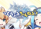東山奈央さん、加藤英美里さんが出演する「グランブルーファンタジー」のラジオ番組「ぐらぶるちゃんねるっ！」が放送開始