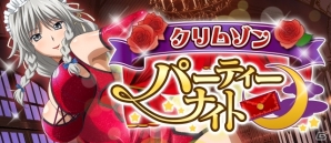 Mobage「ハイスクールD×D」クエストイベント「クリムゾン パーティー ナイト！」が開催の画像1