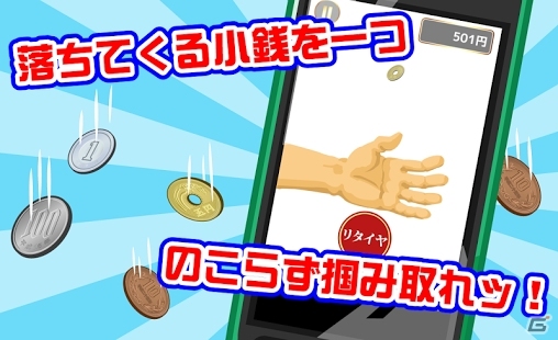 iOS/Android「銭つかみ」が配信開始―落ちてくる銭をつかんで稼ぎまくれ！の画像2