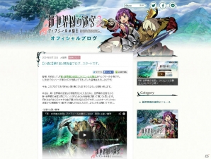 3DS「新・世界樹の迷宮2 ファフニールの騎士」が2014年冬に発売！いとうかなこさんの歌うゲーム主題歌にのせたティザームービーが公開の画像5
