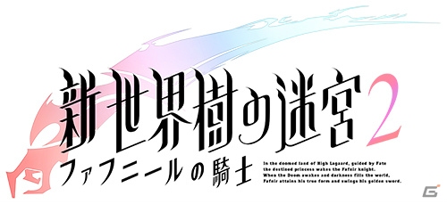 3DS「新・世界樹の迷宮2 ファフニールの騎士」が2014年冬に発売！いとうかなこさんの歌うゲーム主題歌にのせたティザームービーが公開の画像1
