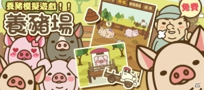 「ようとん場」の繁体字版「養豬場」が台湾・マカオでAppStoreゲーム無料ランキング1位を獲得の画像1