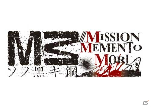 PS Vita「M3～ソノ黒キ鋼～///MISSION MEMENTO MORI」が11月20日に発売！ストーリーをベースにソノ黒キザッピングストーリーが展開されるザッピングアドベンチャーの画像1