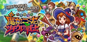 魔女っ娘・ニーナとともに冒険に出かけよう！「合体RPG 魔女のニーナとツチクレの戦士」iOS版の配信が開始の画像1