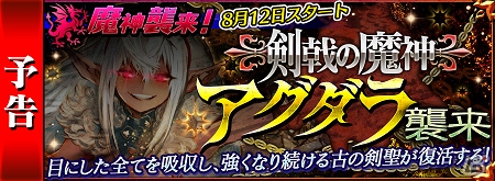 iOS/Android「チェインクロニクル ～絆の新大陸～」新たな魔神・アグダラが8月15日に襲来！プロローグクエスト＆オルオレータ登場の討伐支援フェスがスタートの画像1