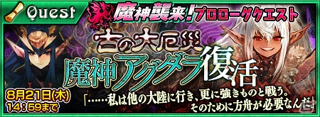 iOS/Android「チェインクロニクル ～絆の新大陸～」新たな魔神・アグダラが8月15日に襲来！プロローグクエスト＆オルオレータ登場の討伐支援フェスがスタートの画像3