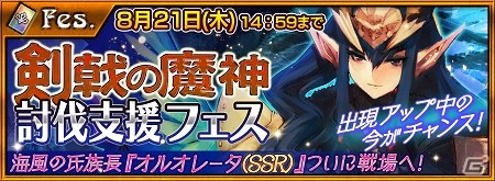 iOS/Android「チェインクロニクル ～絆の新大陸～」新たな魔神・アグダラが8月15日に襲来！プロローグクエスト＆オルオレータ登場の討伐支援フェスがスタートの画像4